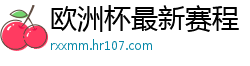 欧洲杯最新赛程